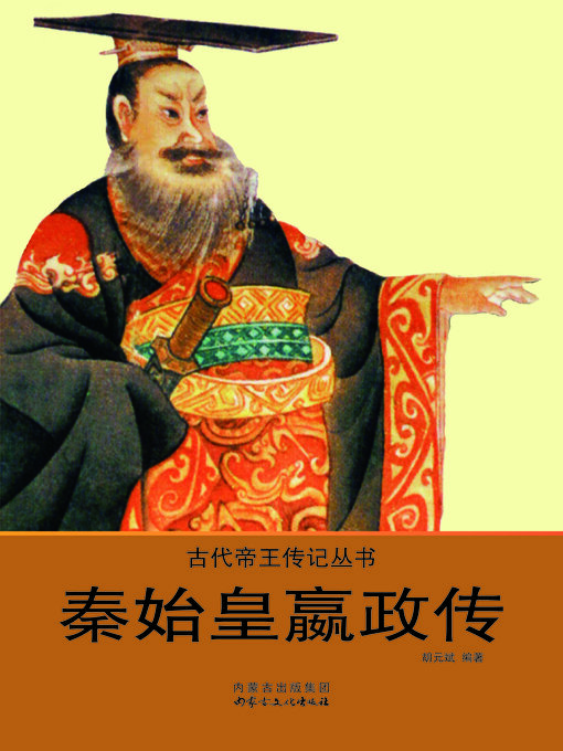 Title details for 秦始皇嬴政传 by 胡元斌 - Available